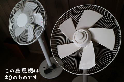 扇風機 ±0 使ってみて 2