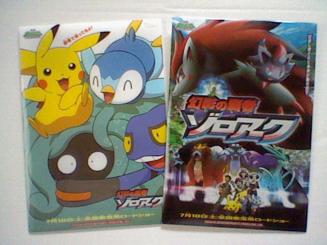 ポケモン映画ゾロアーク前売り特典 世の中そんなに