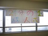 1/2成人式