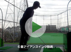 6番アイアンスイング動画
