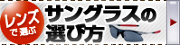 サングラスの選び方