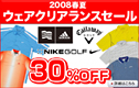 2008年度クリアランスセール