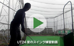 UT24度のスイング動画