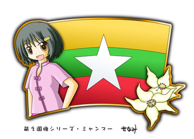 ミャンマー萌え国旗
