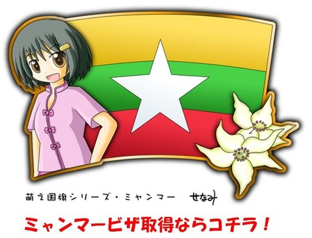 ミャンマービザ取得なら