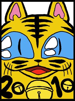 2010化けトラ