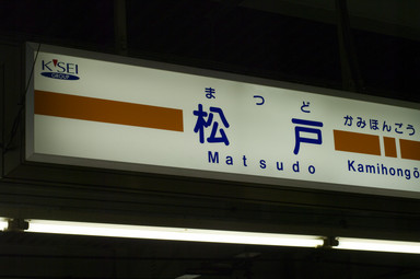 松戸駅ホーム(新京成)