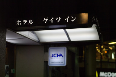 松戸のホテルゲイツイン
