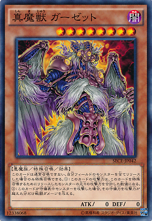 真魔獣ガーゼット