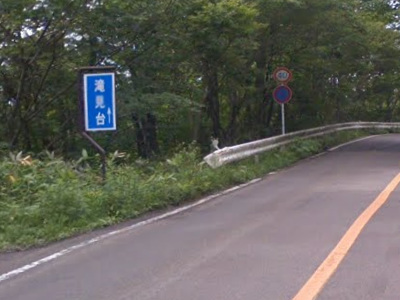 滝見台