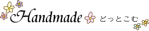 Handmadeどっとこむ