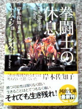 □拳闘士の休息／トム・ジョーンズ : 村上春樹補完計画