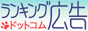 ランキング広告