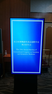 統合医療機能性食品国際学会(ICNIM)第25回年回