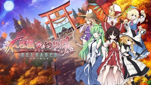 不思議の幻想郷TOD -RELOADED-_20170729184142
