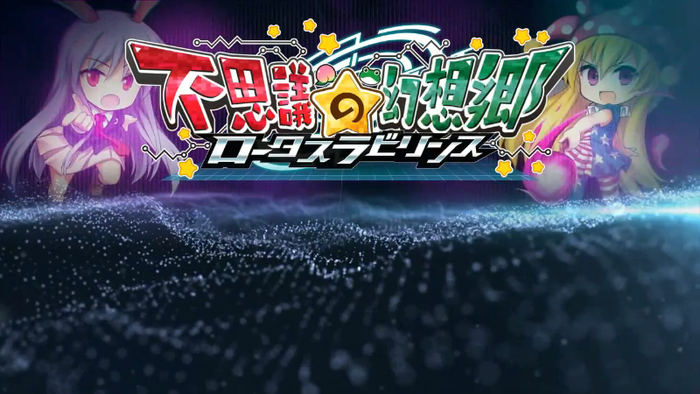 2018-12-14 【公式放送】ロータスラビリンス延期の説明(6)