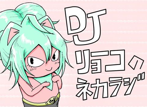 ネカラジ