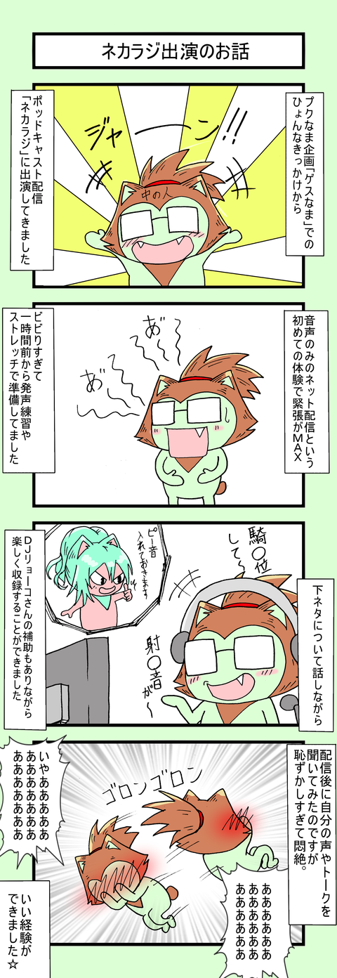 1000ネカラジ出演