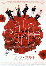 ア・ラ・カルト