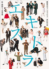 「エキストラ」チラシ表