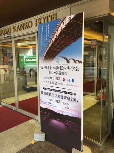睡眠学会2