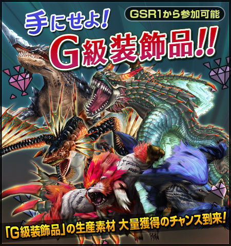 手にせよ!G級装飾品!!