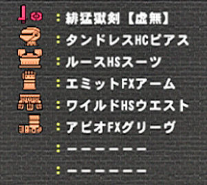 ラスタ装備