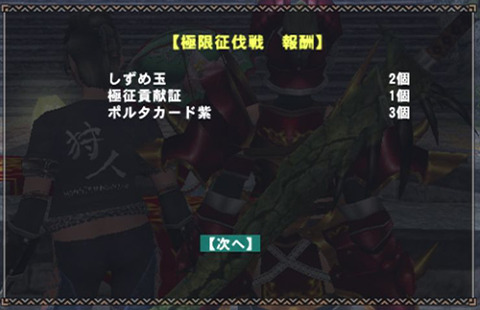 極征戦報酬
