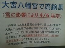 流鏑馬延期