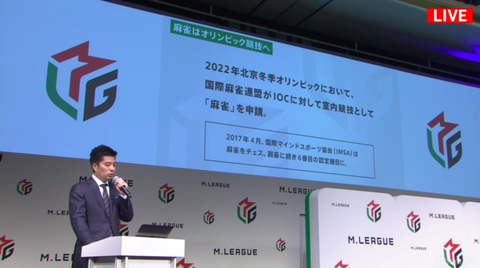麻雀はオリンピック競技へ