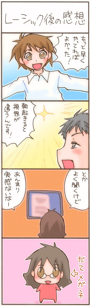 9_レーシック後の感想