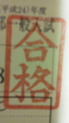 合格