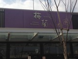 梅蘭