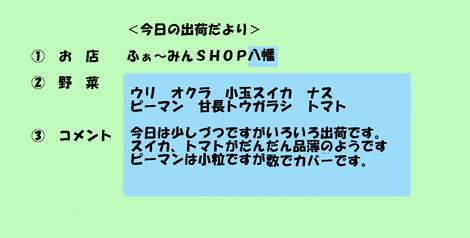 野菜だより八幡