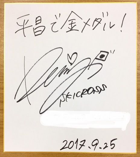 25梅原サイン520