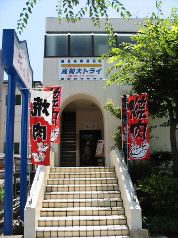 桜館