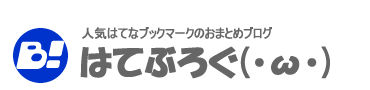 はてぶろぐ