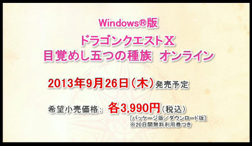 【速報】PC版ドラゴンクエストX 9/26発売決定！  お値段3990円 βテストが今日から開始！！