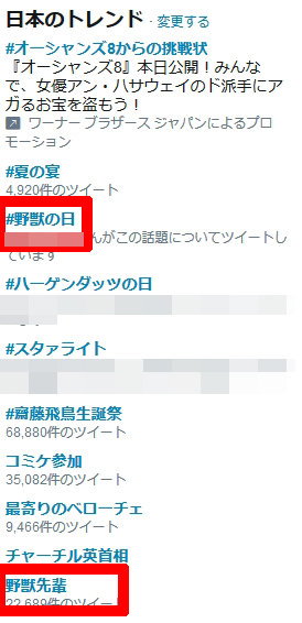 野獣の日】コミケそっちのけで野獣先輩がツイッタートレンド入り