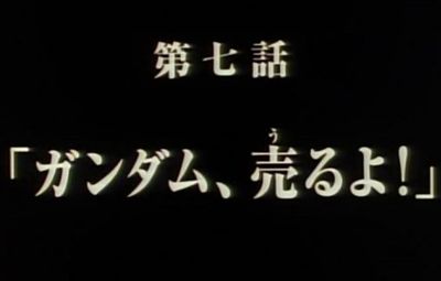 予告 ボトムズ 次回