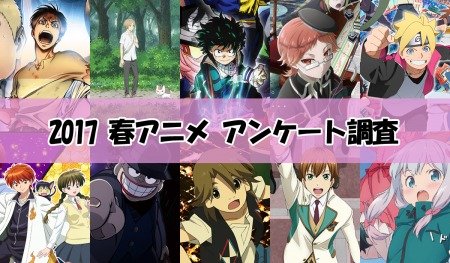 ハマっている 17春アニメ ランキングが公開ｗｗｗｗｗｗ はちま起稿