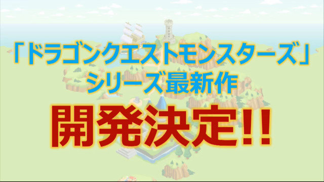【速報】家庭用機向けに『ドラゴンクエストモンスターズ』完全新作開発決定!!主人公はDQ11のカミュ兄妹!!!
