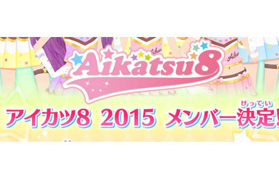 アイカツ8大投票15 結果発表 幼女先輩から圧倒的な支持を受けたのは新キャラのあの子 はちま起稿