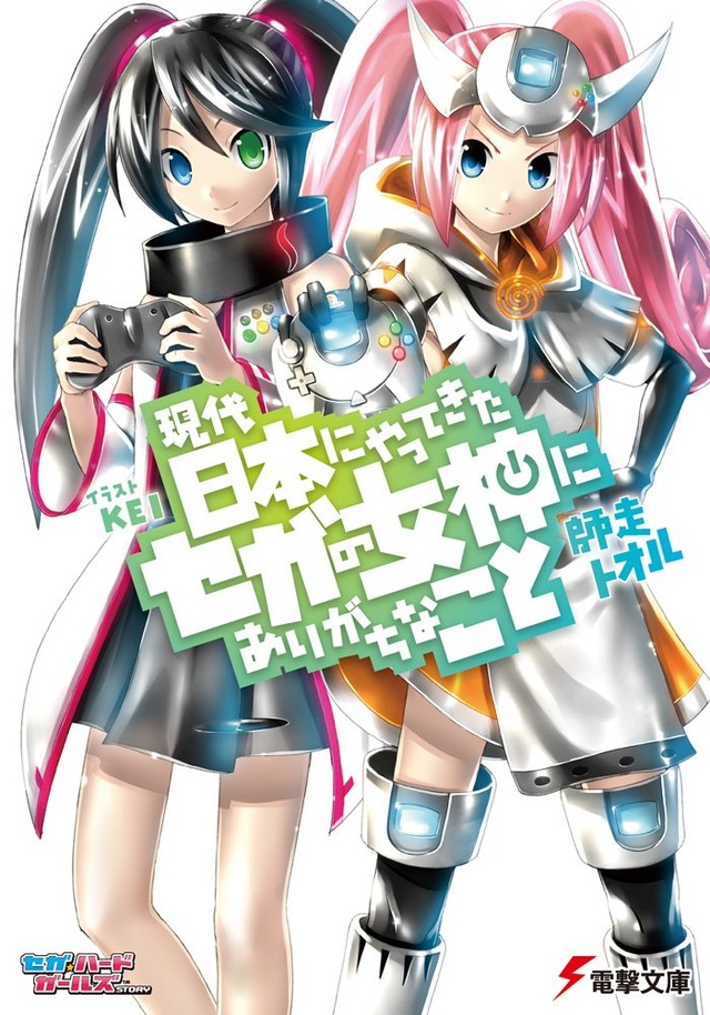 現代日本にやってきたセガの女神にありがちなこと (電撃文庫)