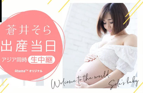 【マジかよ】元セクシー女優・蒼井そらさん、出産当日をアジア同時生中継へ