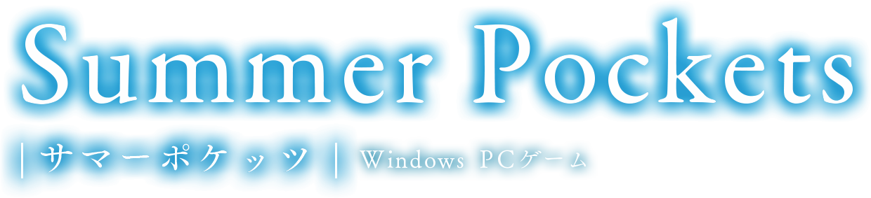 朗報 key新作pcゲーム サマーポケッツ 発表 原案はair クラナドの麻枝准さん はちま起稿