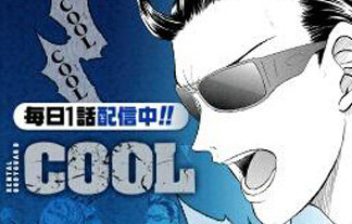 速報 Cool Cool Cool テニプリ作者 許斐剛先生の漫画 Cool レンタルボディーガード が毎日無料配信中 はちま起稿