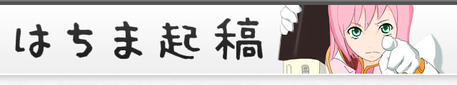 はちま起稿