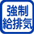 強制給排気2