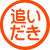 追いだき2